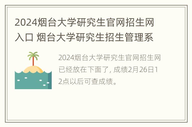 2024烟台大学研究生官网招生网入口 烟台大学研究生招生管理系统