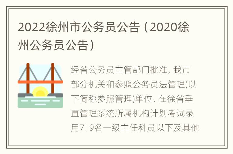 2022徐州市公务员公告（2020徐州公务员公告）