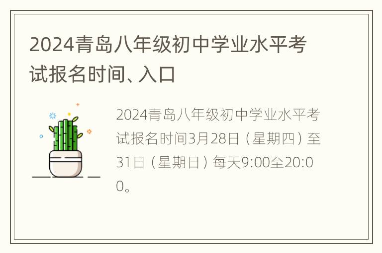 2024青岛八年级初中学业水平考试报名时间、入口