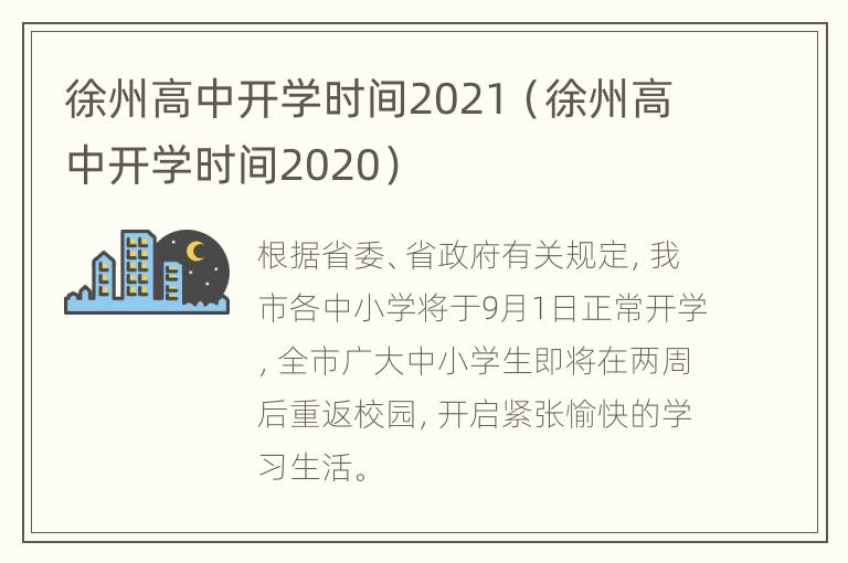 徐州高中开学时间2021（徐州高中开学时间2020）