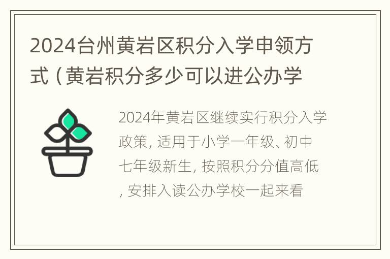 2024台州黄岩区积分入学申领方式（黄岩积分多少可以进公办学校）