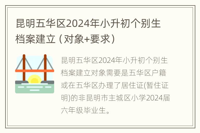 昆明五华区2024年小升初个别生档案建立（对象+要求）