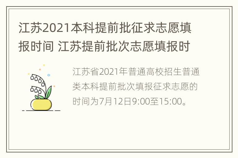 江苏2021本科提前批征求志愿填报时间 江苏提前批次志愿填报时间