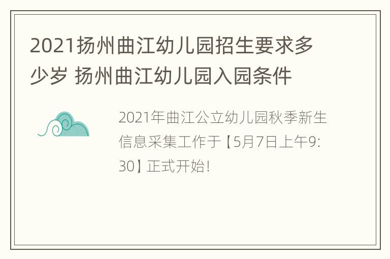 2021扬州曲江幼儿园招生要求多少岁 扬州曲江幼儿园入园条件