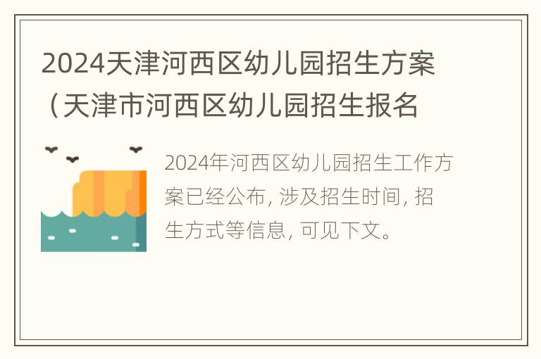 2024天津河西区幼儿园招生方案（天津市河西区幼儿园招生报名平台）