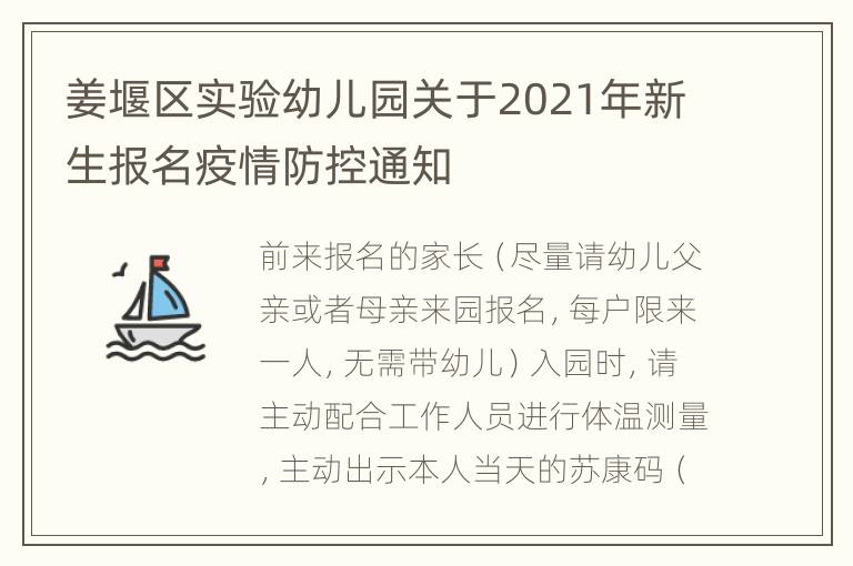 姜堰区实验幼儿园关于2021年新生报名疫情防控通知