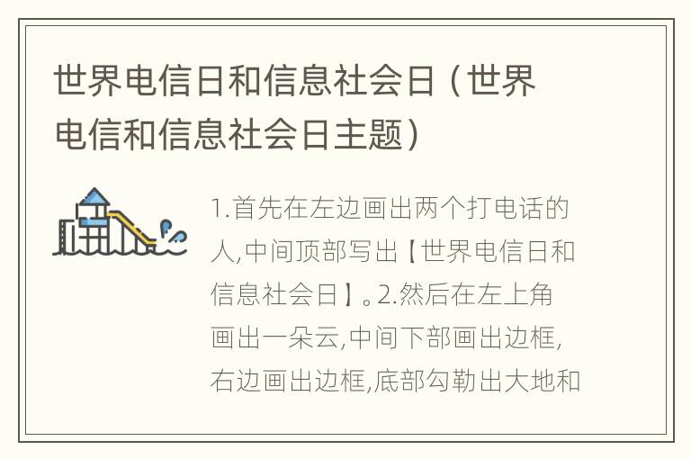 世界电信日和信息社会日（世界电信和信息社会日主题）