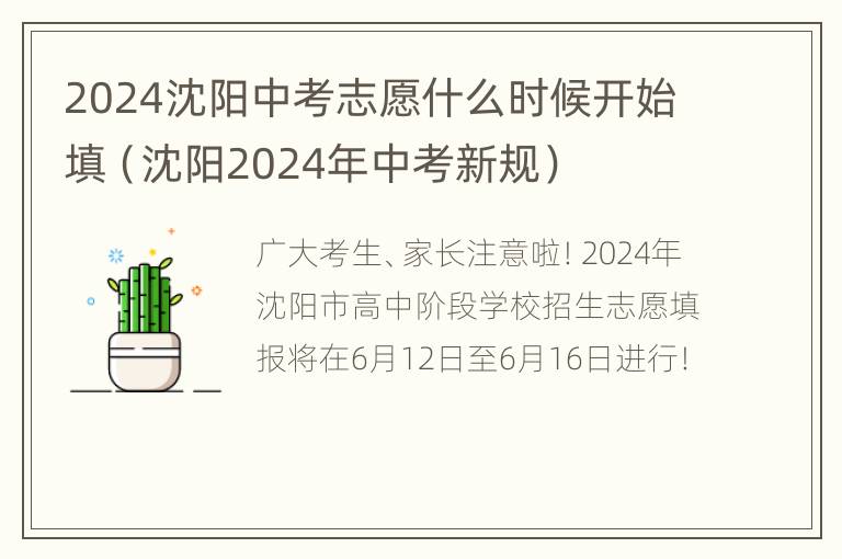 2024沈阳中考志愿什么时候开始填（沈阳2024年中考新规）