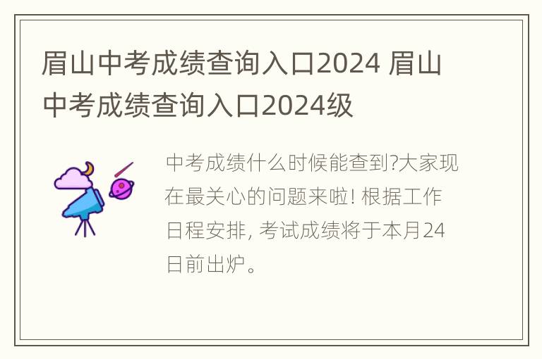 眉山中考成绩查询入口2024 眉山中考成绩查询入口2024级