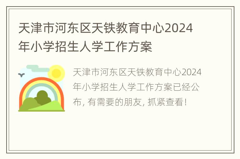 天津市河东区天铁教育中心2024年小学招生人学工作方案