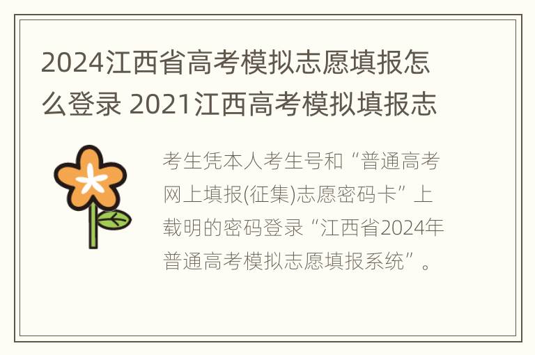 2024江西省高考模拟志愿填报怎么登录 2021江西高考模拟填报志愿