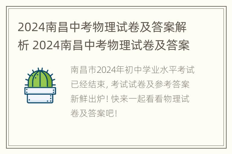 2024南昌中考物理试卷及答案解析 2024南昌中考物理试卷及答案解析图片