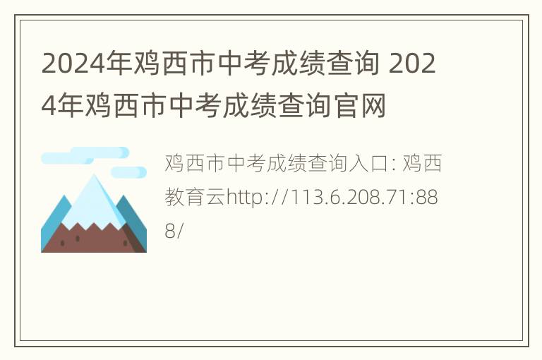 2024年鸡西市中考成绩查询 2024年鸡西市中考成绩查询官网