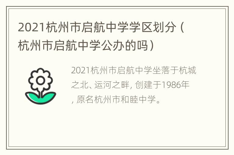 2021杭州市启航中学学区划分（杭州市启航中学公办的吗）