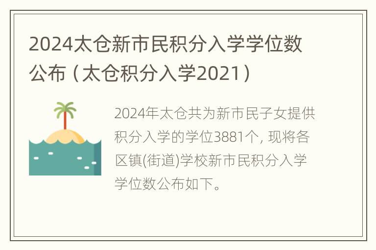 2024太仓新市民积分入学学位数公布（太仓积分入学2021）