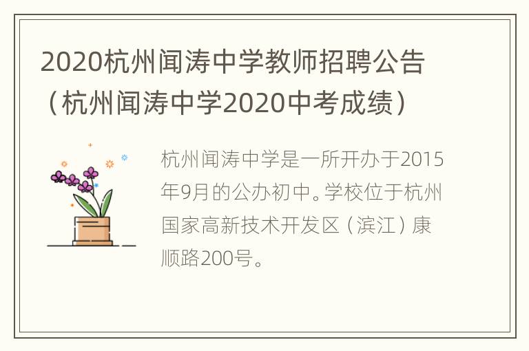 2020杭州闻涛中学教师招聘公告（杭州闻涛中学2020中考成绩）