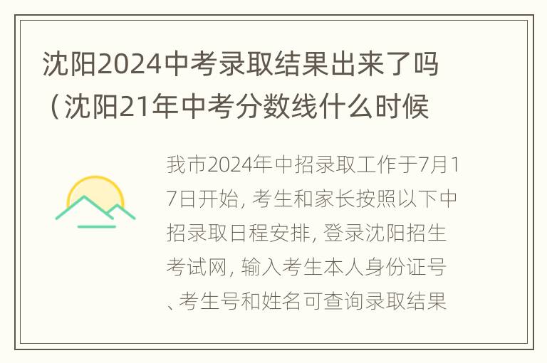 沈阳2024中考录取结果出来了吗（沈阳21年中考分数线什么时候公布）