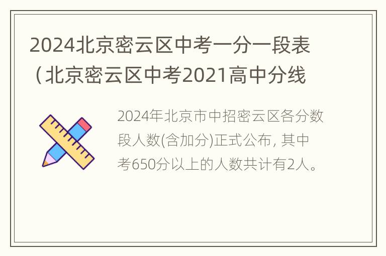 2024北京密云区中考一分一段表（北京密云区中考2021高中分线）