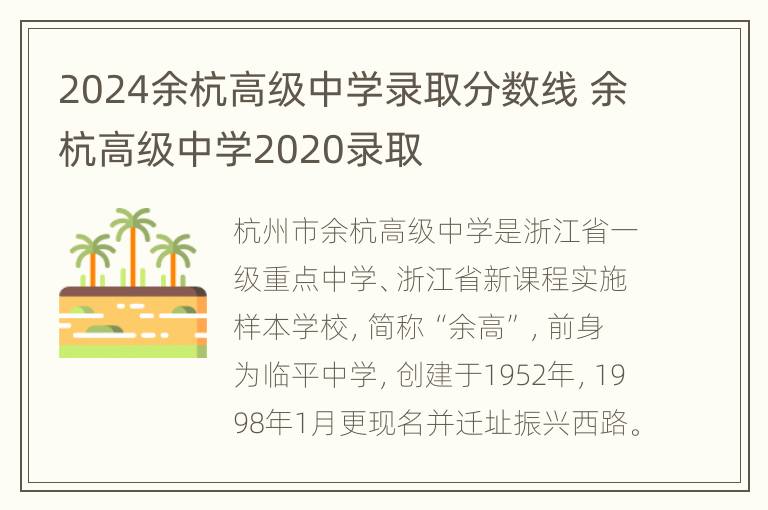 2024余杭高级中学录取分数线 余杭高级中学2020录取