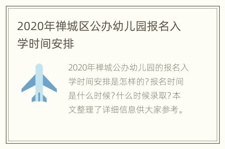 2020年禅城区公办幼儿园报名入学时间安排