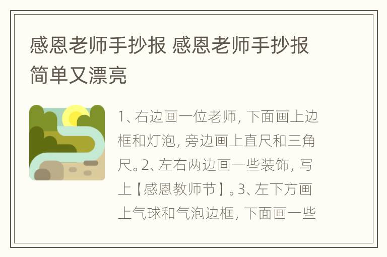 感恩老师手抄报 感恩老师手抄报简单又漂亮