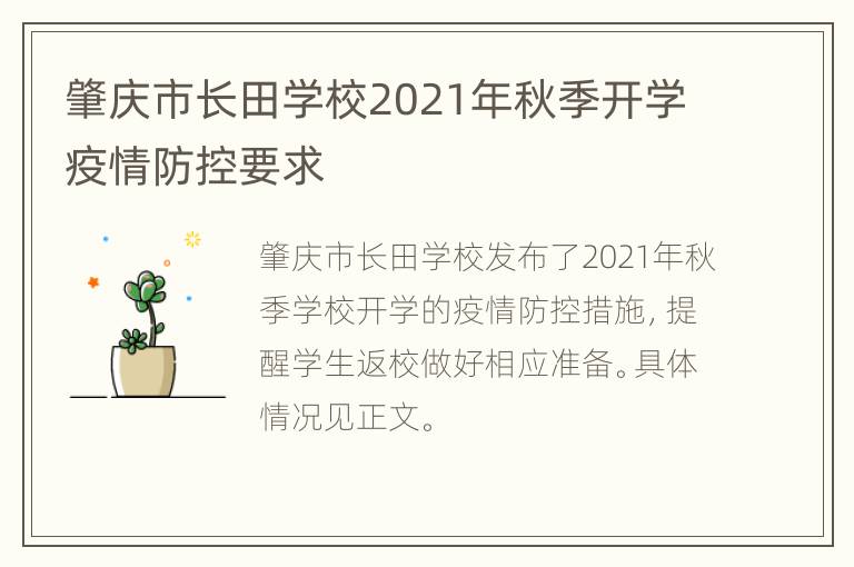 肇庆市长田学校2021年秋季开学疫情防控要求