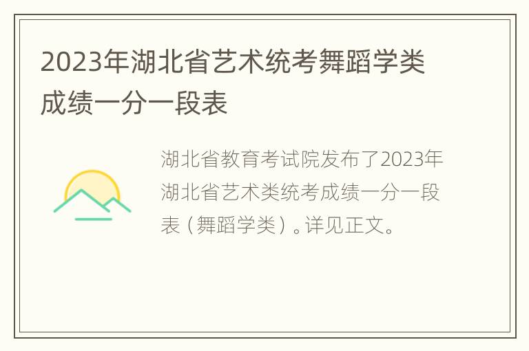 2023年湖北省艺术统考舞蹈学类成绩一分一段表