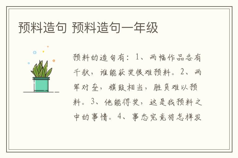 预料造句 预料造句一年级