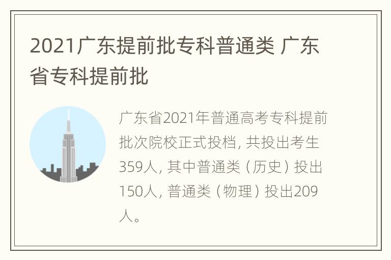 2021广东提前批专科普通类 广东省专科提前批