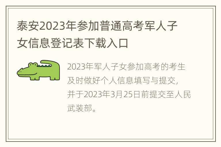 泰安2023年参加普通高考军人子女信息登记表下载入口