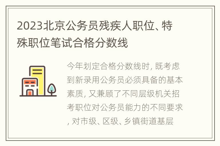 2023北京公务员残疾人职位、特殊职位笔试合格分数线