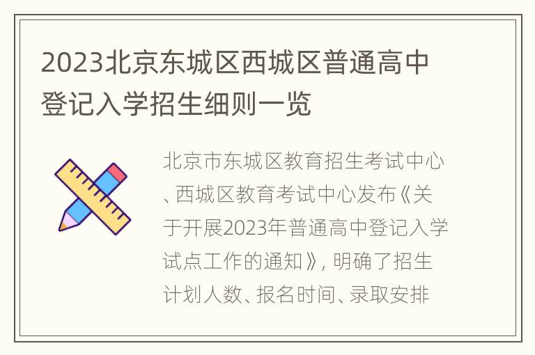 2023北京东城区西城区普通高中登记入学招生细则一览