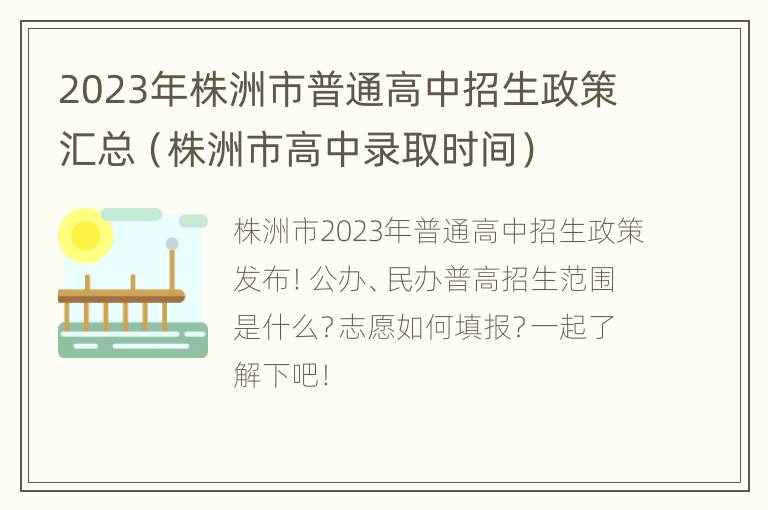 2023年株洲市普通高中招生政策汇总（株洲市高中录取时间）