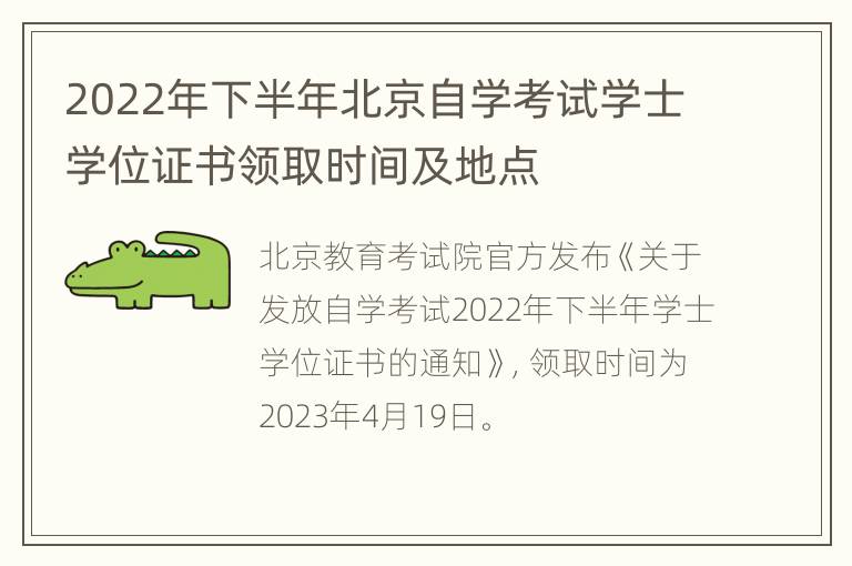 2022年下半年北京自学考试学士学位证书领取时间及地点