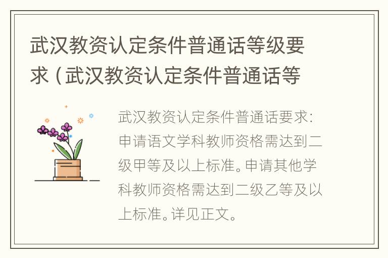 武汉教资认定条件普通话等级要求（武汉教资认定条件普通话等级要求多少）