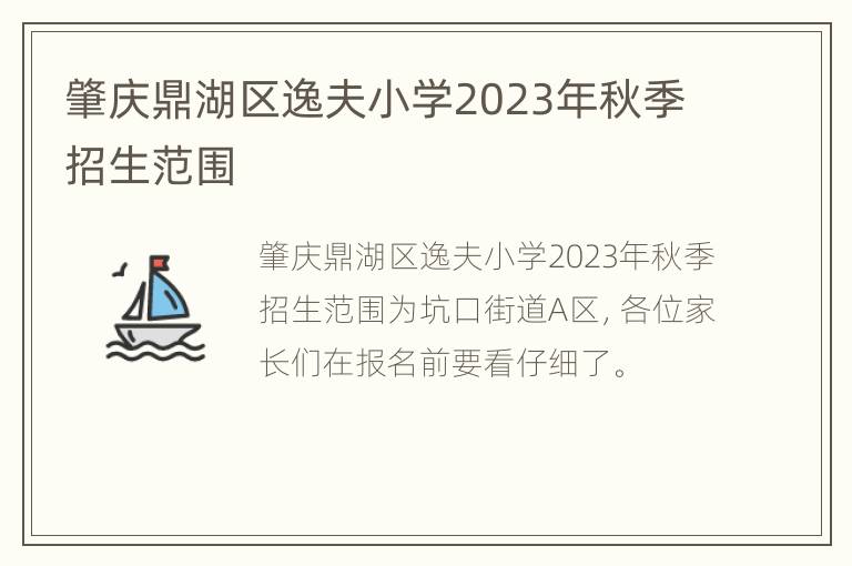 肇庆鼎湖区逸夫小学2023年秋季招生范围