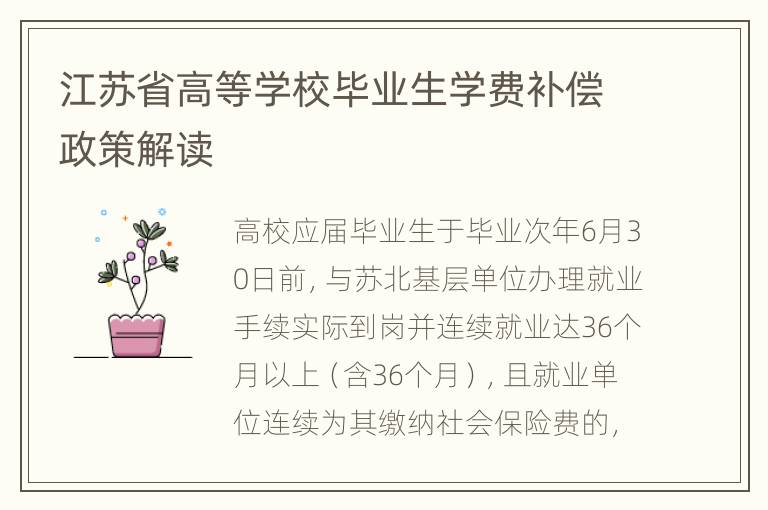 江苏省高等学校毕业生学费补偿政策解读