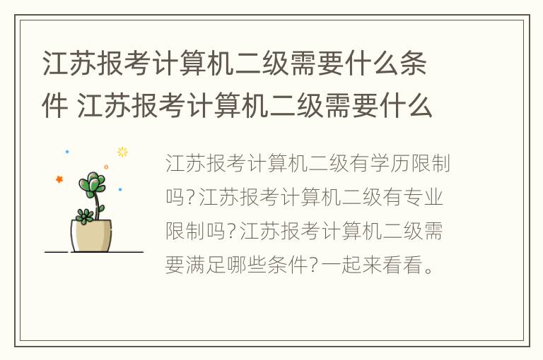 江苏报考计算机二级需要什么条件 江苏报考计算机二级需要什么条件才能考