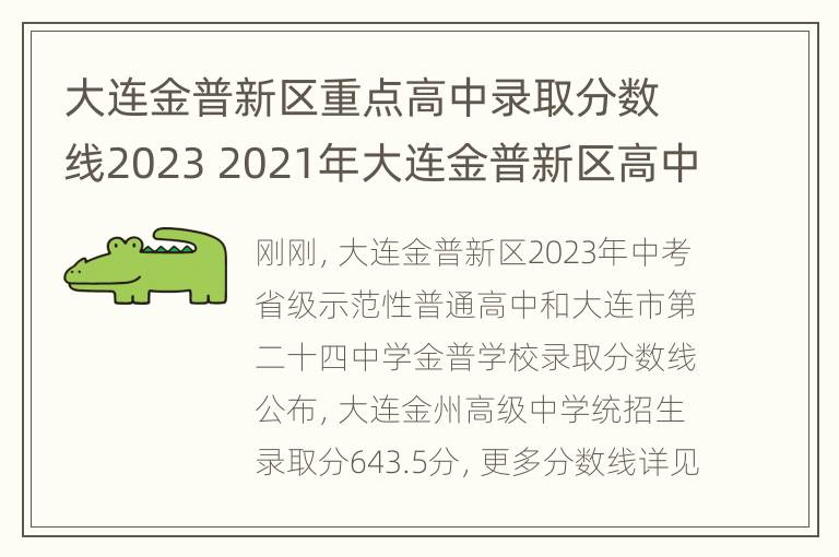 大连金普新区重点高中录取分数线2023 2021年大连金普新区高中录取分数线