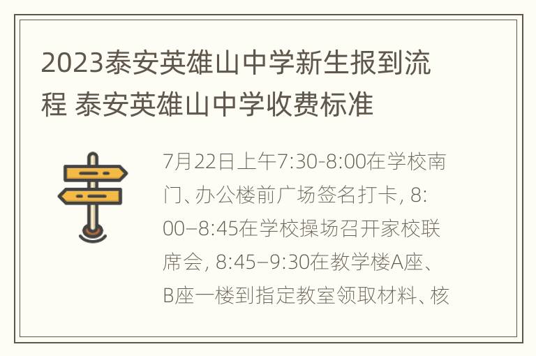 2023泰安英雄山中学新生报到流程 泰安英雄山中学收费标准