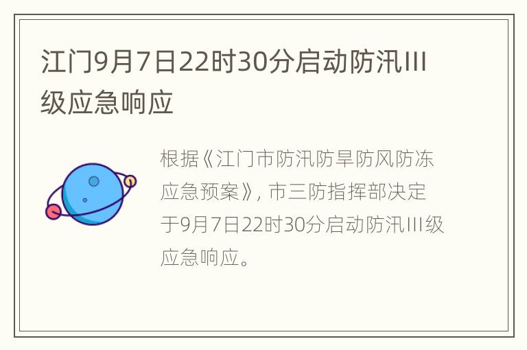 江门9月7日22时30分启动防汛Ⅲ级应急响应