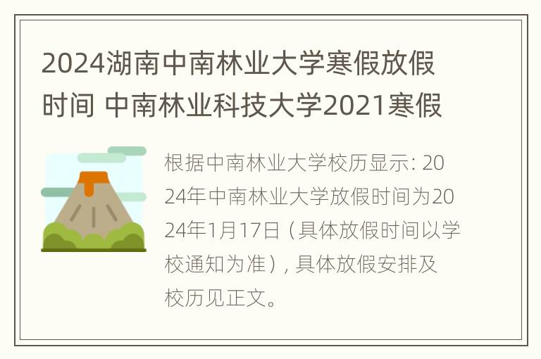 2024湖南中南林业大学寒假放假时间 中南林业科技大学2021寒假放假时间