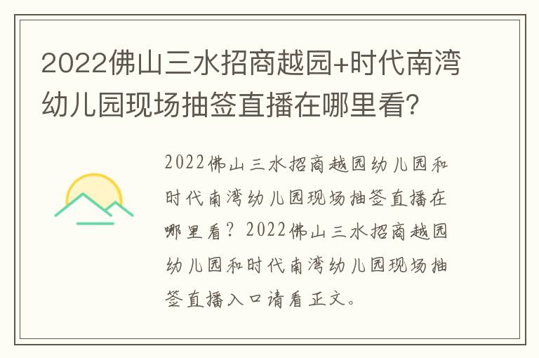 2022佛山三水招商越园+时代南湾幼儿园现场抽签直播在哪里看？