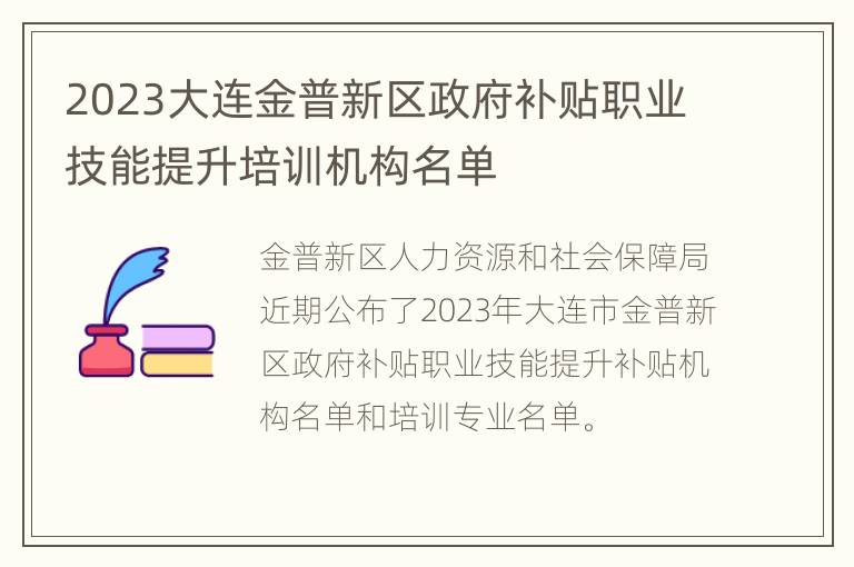 2023大连金普新区政府补贴职业技能提升培训机构名单