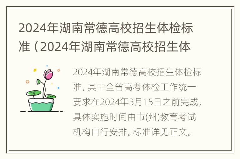 2024年湖南常德高校招生体检标准（2024年湖南常德高校招生体检标准是多少）