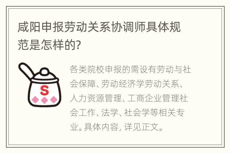 咸阳申报劳动关系协调师具体规范是怎样的？