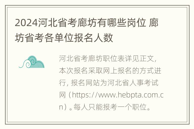 2024河北省考廊坊有哪些岗位 廊坊省考各单位报名人数