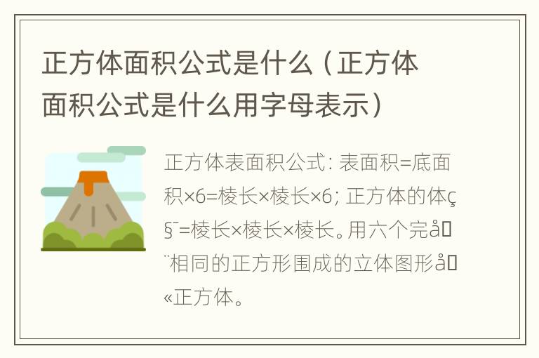 正方体面积公式是什么（正方体面积公式是什么用字母表示）