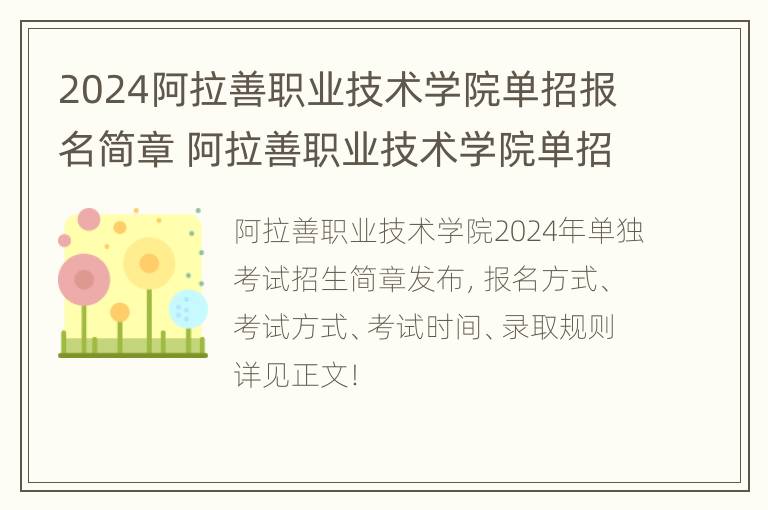 2024阿拉善职业技术学院单招报名简章 阿拉善职业技术学院单招时间