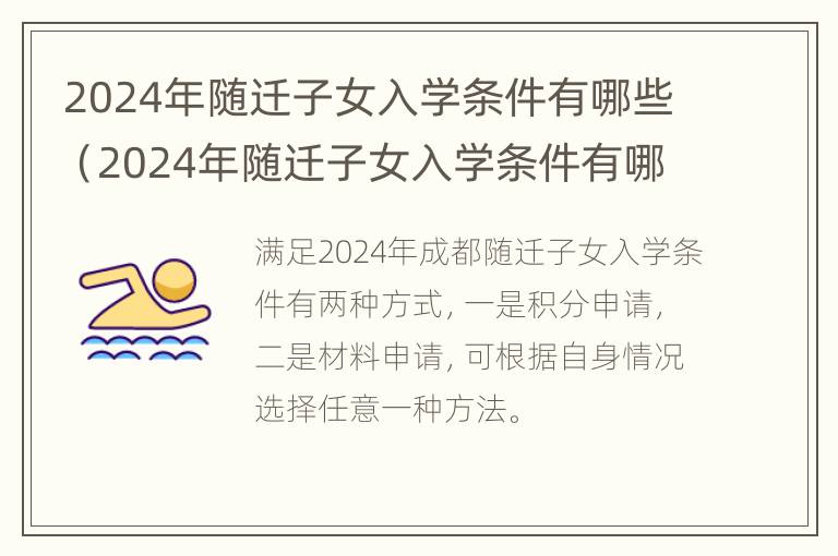 2024年随迁子女入学条件有哪些（2024年随迁子女入学条件有哪些要求）